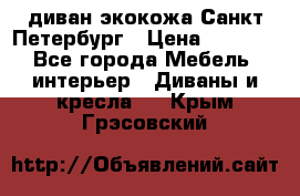 диван экокожа Санкт-Петербург › Цена ­ 5 000 - Все города Мебель, интерьер » Диваны и кресла   . Крым,Грэсовский